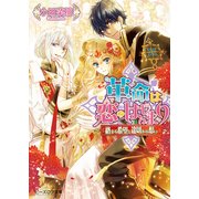 革命は恋のはじまり4 ～絡まる希望と途切れぬ想い～（KADOKAWA） [電子書籍]