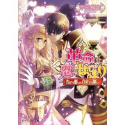 革命は恋のはじまり3 ～告げる想いと自立する願い～（KADOKAWA） [電子書籍]
