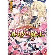 カーデュエイル物語1 銀砂の魔王（KADOKAWA） [電子書籍]