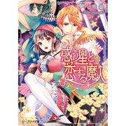 惑う星と恋する魔人1（KADOKAWA） [電子書籍]