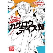 カゲロウデイズIV -the missing children-（KADOKAWA） [電子書籍]