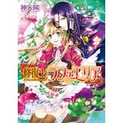 修復士ラファエリア1（KADOKAWA） [電子書籍]