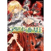 アルビオンの夜の女王2 -吸血公爵と紅き御曹司-（KADOKAWA） [電子書籍]