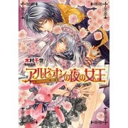 アルビオンの夜の女王3 -魔王子たちの紫の祝宴-（KADOKAWA） [電子書籍]