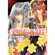 アルビオンの夜の女王4 -銀弾の君と炎の呪縛-（KADOKAWA） [電子書籍]