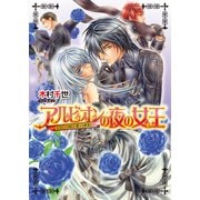 アルビオンの夜の女王5 -金色の闇と愛の密約-（KADOKAWA） [電子書籍]