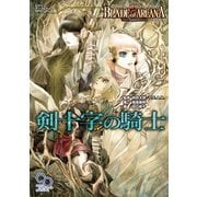 ブレイド・オブ・アルカナ The 3rd Edition リプレイ 剣十字の騎士（KADOKAWA） [電子書籍]