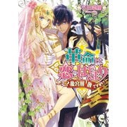 革命は恋のはじまり1 ～え? 後宮解散ですか！？～（KADOKAWA） [電子書籍]