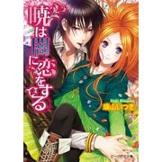 暁は闇に恋をする（KADOKAWA） [電子書籍]