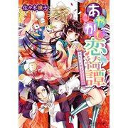 あやかし恋綺譚3 あなたがサイアイ！の巻（KADOKAWA） [電子書籍]