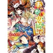 あやかし恋綺譚 2 あなたのショウタイ？の巻（KADOKAWA） [電子書籍]