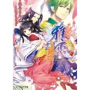 雅恋～MIYAKO～1 夢みる式神 狐高の陰陽師（KADOKAWA） [電子書籍]