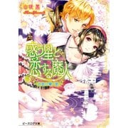 惑う星と恋する魔人2 ～水底に響く歌～（KADOKAWA） [電子書籍]
