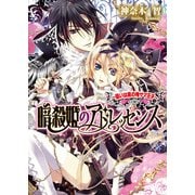 暗殺姫のアドレッセンス1 ～狙いは黒の俺サマ王子～（KADOKAWA） [電子書籍]