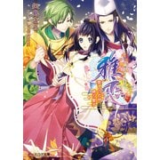 雅恋～MIYAKO～2 愛しき式神 暁の皇子（KADOKAWA） [電子書籍]