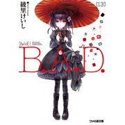 B.A.D.　13 そして、繭墨は明日もチョコレートを食べる（KADOKAWA） [電子書籍]