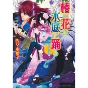 椿の花は水底に踊る -ふたり天女記-2（KADOKAWA） [電子書籍]