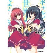 ギャルゲヱの世界よ、ようこそ！（KADOKAWA） [電子書籍]
