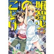 明智少年のこじつけ2（KADOKAWA） [電子書籍]