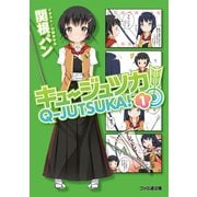 キュージュツカ！ 1（KADOKAWA） [電子書籍]