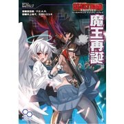 ビーストバインド トリニティ リプレイ 魔王再誕～ワールズエンド・ディストピア～（KADOKAWA） [電子書籍]