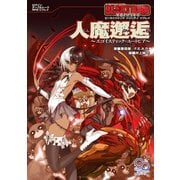 ビーストバインド トリニティ リプレイ 人魔邂逅～エゴイスティック・ユートピア～（KADOKAWA） [電子書籍]