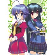 ギャルゲヱの世界よ、ようこそ！ Disc3（KADOKAWA） [電子書籍]