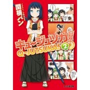 キュージュツカ！ 2（KADOKAWA） [電子書籍]