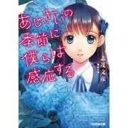 あじさいの季節に僕らは感応する1（KADOKAWA） [電子書籍]