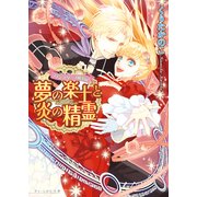 フィンスタニス統治記1 夢の楽士と炎の精霊（KADOKAWA） [電子書籍]