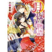 月と夜の物語2 流浪の双児と炎の魔術師（KADOKAWA） [電子書籍]