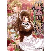 魅惑の饗宴 ～スワンドール奇譚～ 7巻（KADOKAWA） [電子書籍]