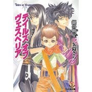 テイルズ オブ ヴェスペリア 銀の明星（KADOKAWA） [電子書籍]