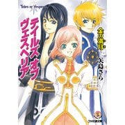 テイルズ オブ ヴェスペリア 金の満月（KADOKAWA） [電子書籍]