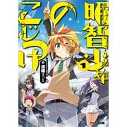 明智少年のこじつけ1（KADOKAWA） [電子書籍]