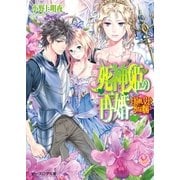 死神姫の再婚13 -目覚めし女王と夢のお姫様-（KADOKAWA） [電子書籍]