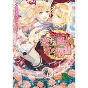 フィンスタニス統治記2 恋する魔女と水の精霊（KADOKAWA） [電子書籍]