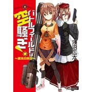 バトルフィールドは空騒ぎ！ ～週末の旅団～（KADOKAWA） [電子書籍]