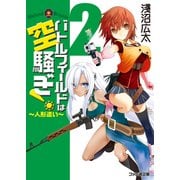 バトルフィールドは空騒ぎ！2 ～人形遣い～（KADOKAWA） [電子書籍]