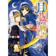 月と夜の物語1 魔神の王と祝福の乙女（KADOKAWA） [電子書籍]