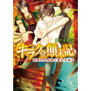 キラク堂顛末記2 漆黒の人形師と聖なる獅子（KADOKAWA） [電子書籍]