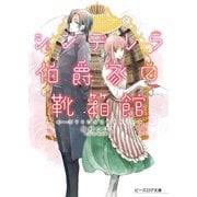 シンデレラ伯爵家の靴箱館1 恋する乙女は雨を待つ（KADOKAWA） [電子書籍]