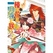 椿の花は月夜に咲く -ふたり天女記-1（KADOKAWA） [電子書籍]