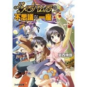 パメラパムラの不思議な一座（KADOKAWA） [電子書籍]