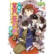 お庭番望月蒼司朗参る!19 お気に入りとやっかいな人質（KADOKAWA） [電子書籍]