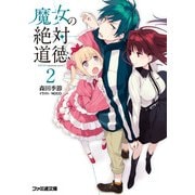 魔女の絶対道徳2（KADOKAWA） [電子書籍]