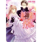 死神姫の再婚1（KADOKAWA） [電子書籍]