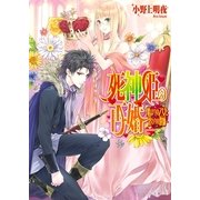死神姫の再婚10 -始まりの乙女と終わりの教師-（KADOKAWA） [電子書籍]