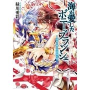 海が愛したボニー・ブランシェ5 -運命と踊る冬薔薇の都-（KADOKAWA） [電子書籍]