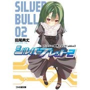 ギャルゲヱの世界よ、ようこそ！ addon シルバーブレット2（KADOKAWA） [電子書籍]